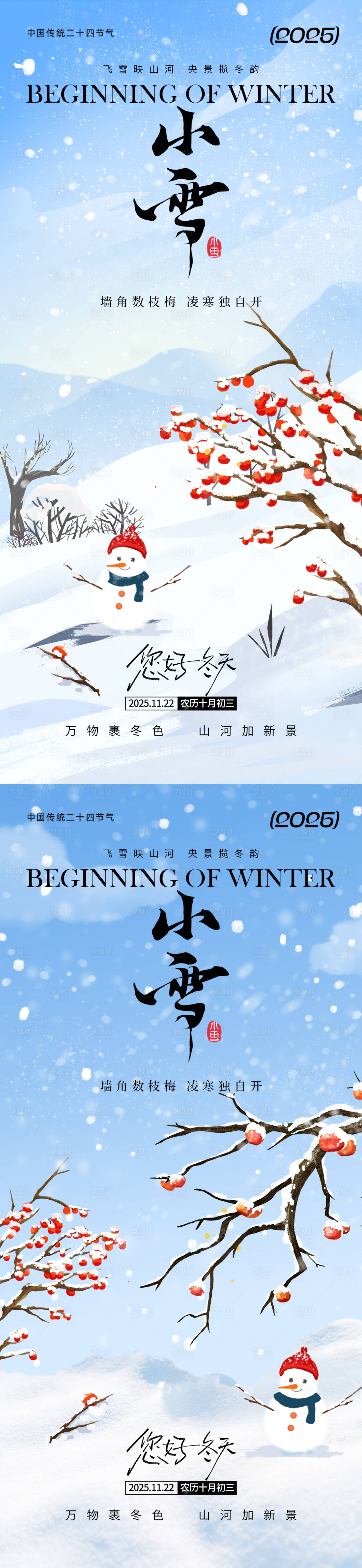 源文件下载【享设计】搜索编号：94680033818503539【小雪节气通用海报】