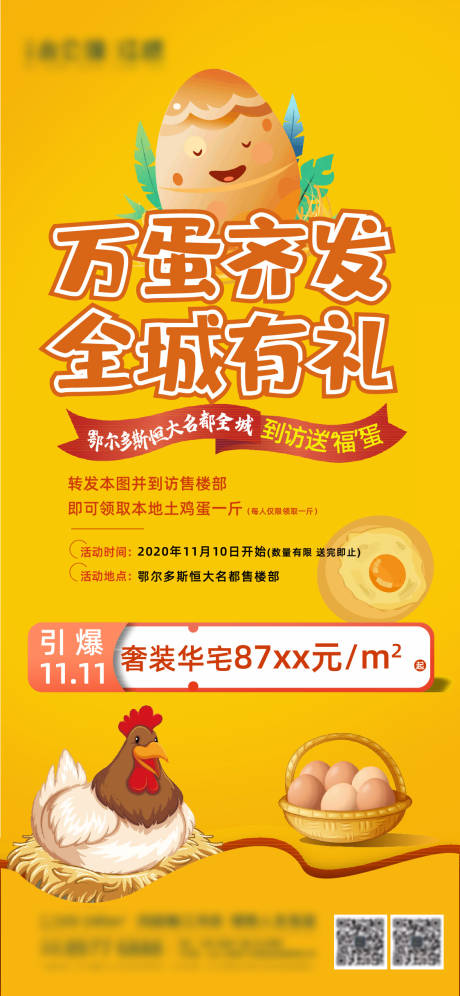 源文件下载【享设计】搜索编号：36400002976615911【地产送鸡蛋暖场活动】