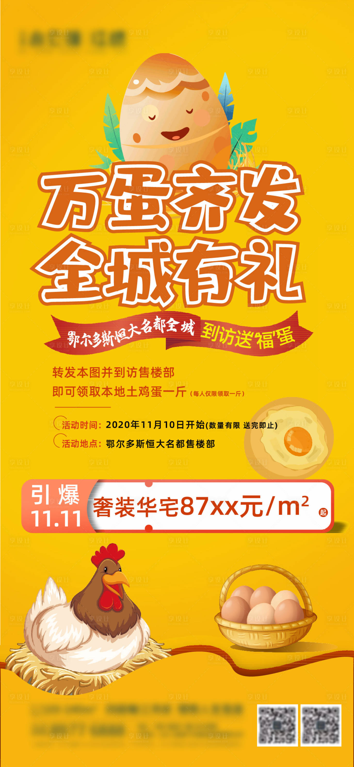 源文件下载【享设计】搜索编号：36400002976615911【地产送鸡蛋暖场活动】