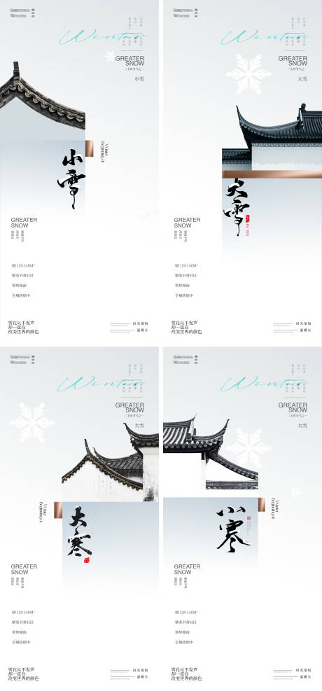 源文件下载【享设计】搜索编号：11330034039796557【冬天节气小雪小寒大雪大寒中式海报】