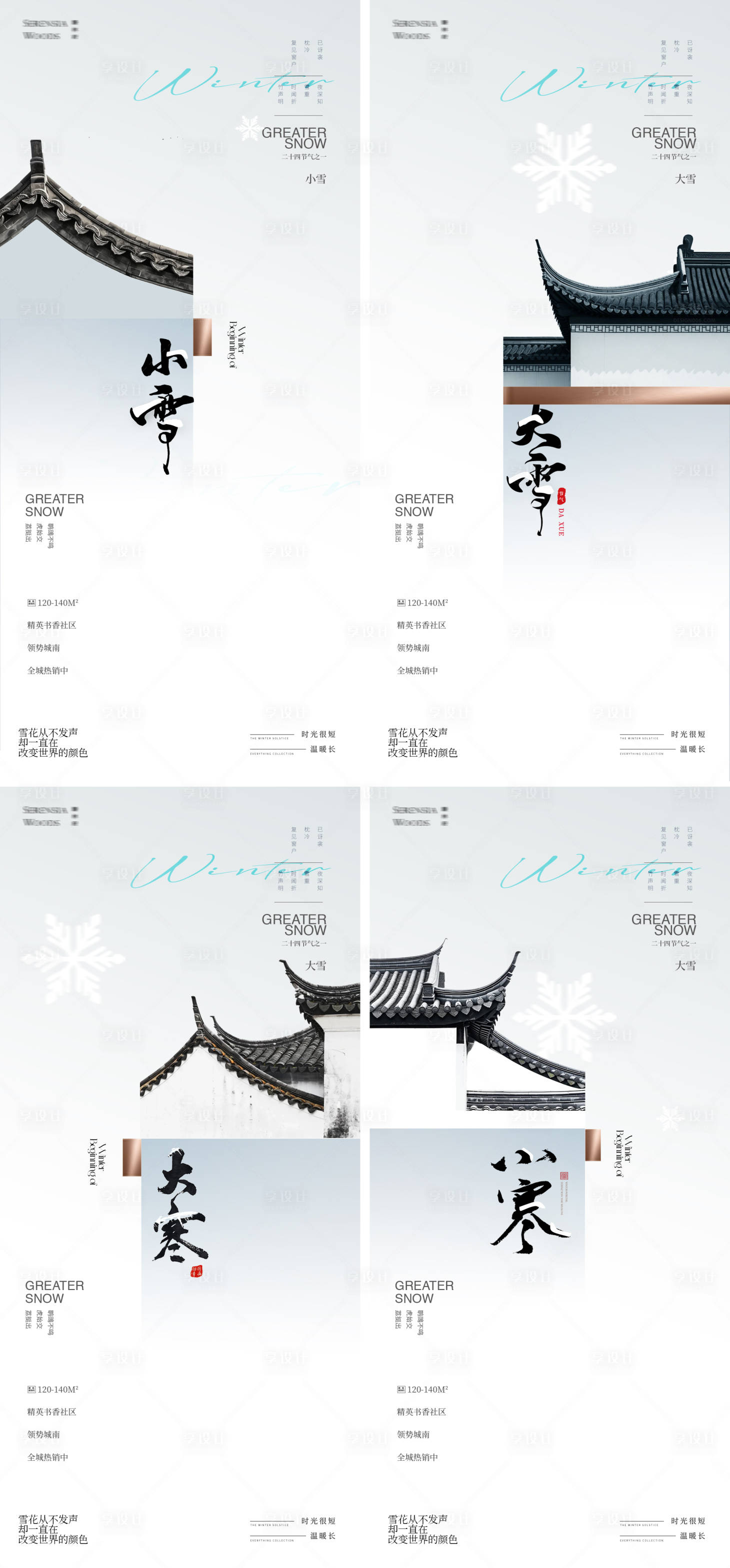 源文件下载【享设计】搜索编号：11330034039796557【冬天节气小雪小寒大雪大寒中式海报】