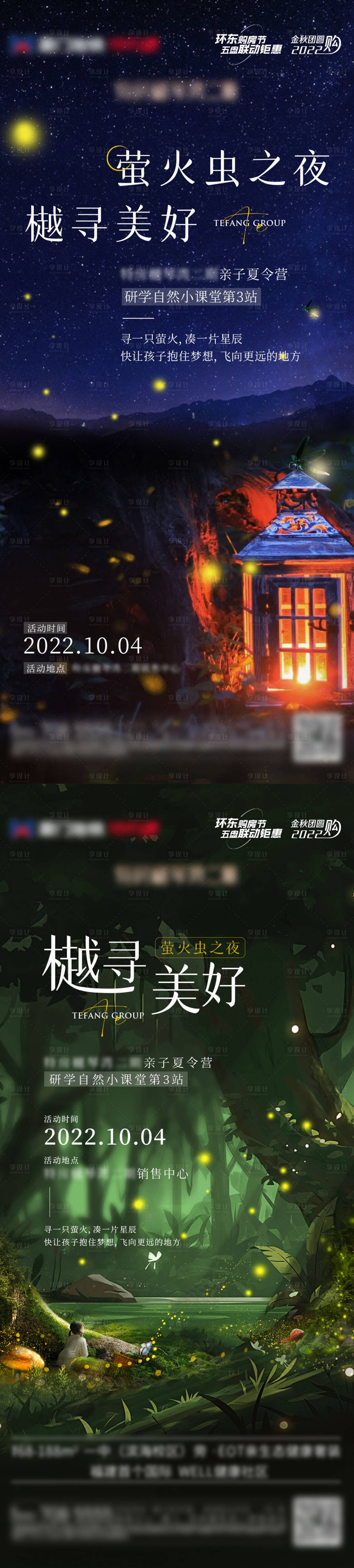 源文件下载【享设计】搜索编号：74630034209767791【活动海报萤火虫】