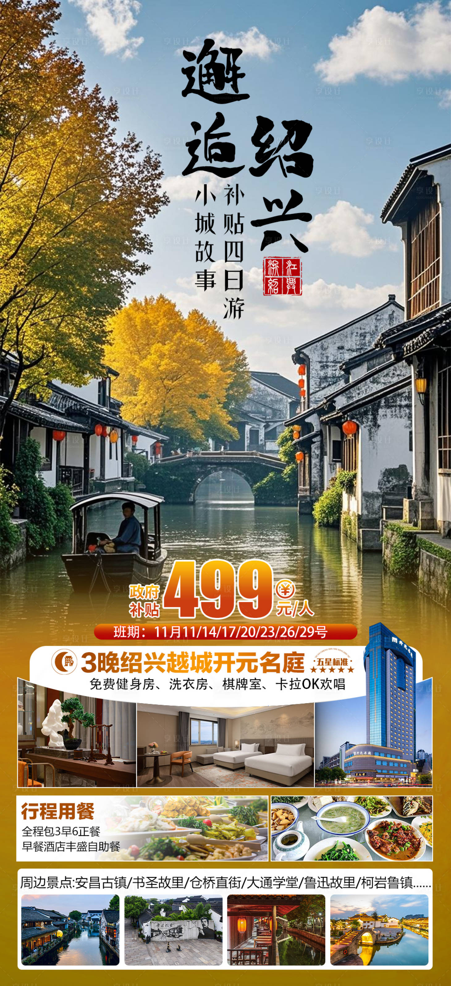 源文件下载【享设计】搜索编号：99840034026681950【邂逅绍兴海报】