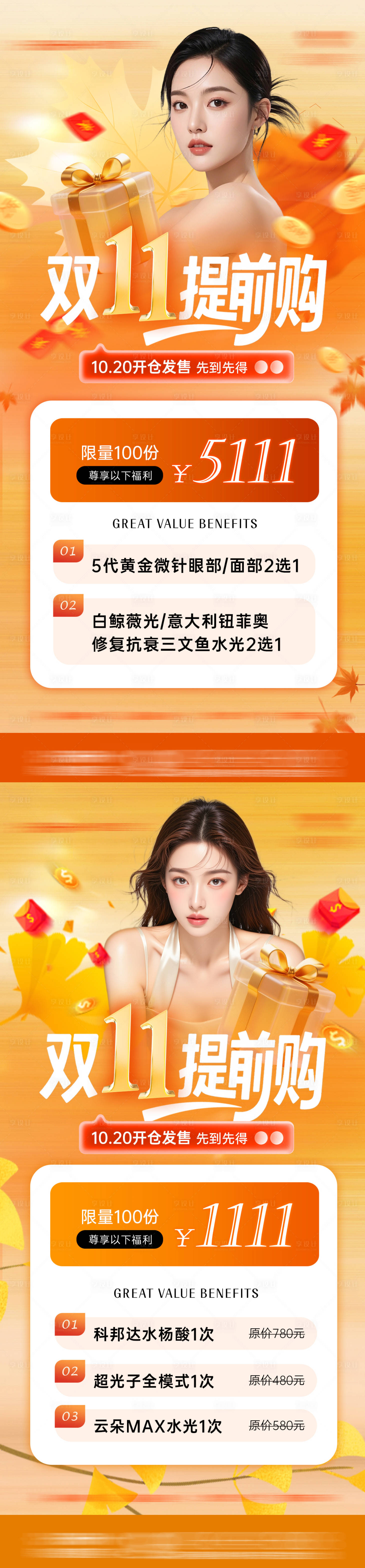 源文件下载【享设计】搜索编号：74300033978326285【医美双十一活动海报】