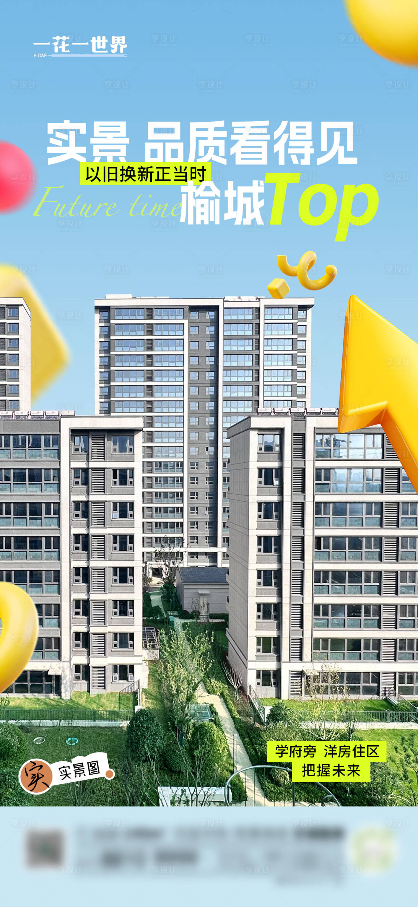 源文件下载【享设计】搜索编号：67520034119071058【地产项目实景楼体价值点海报】