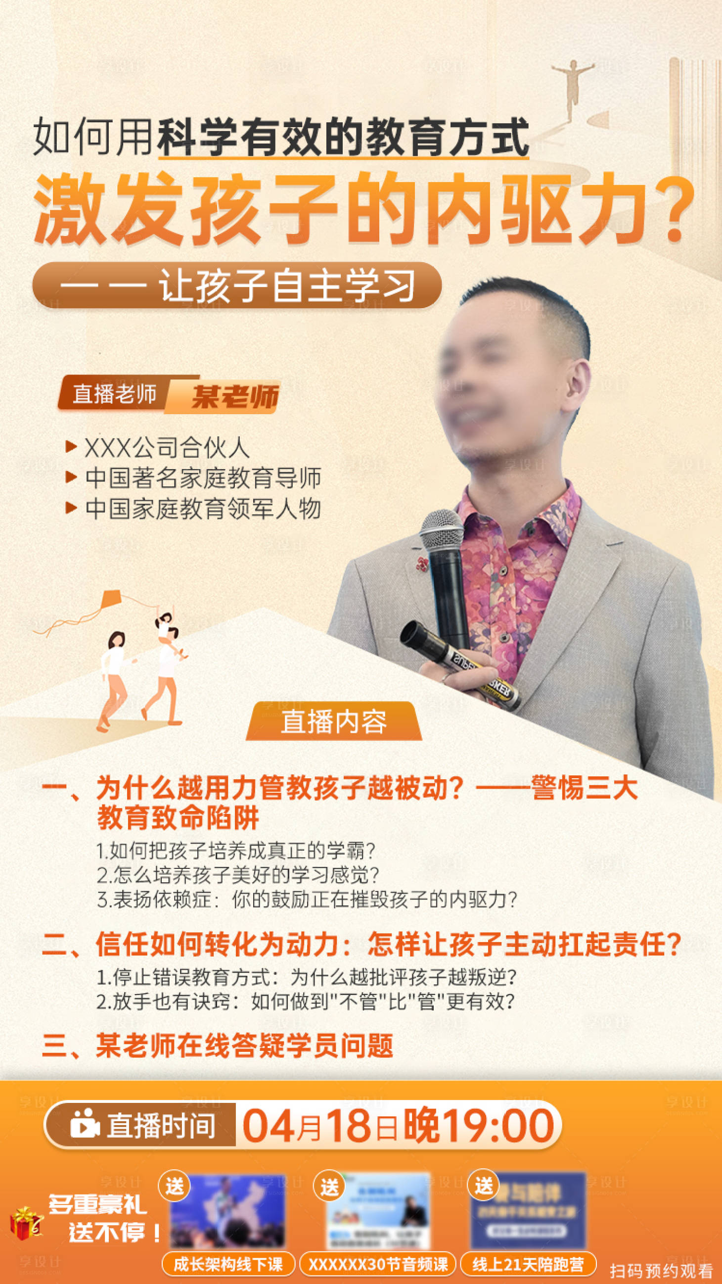 源文件下载【享设计】搜索编号：53310034273793337【亲子教育直播海报】