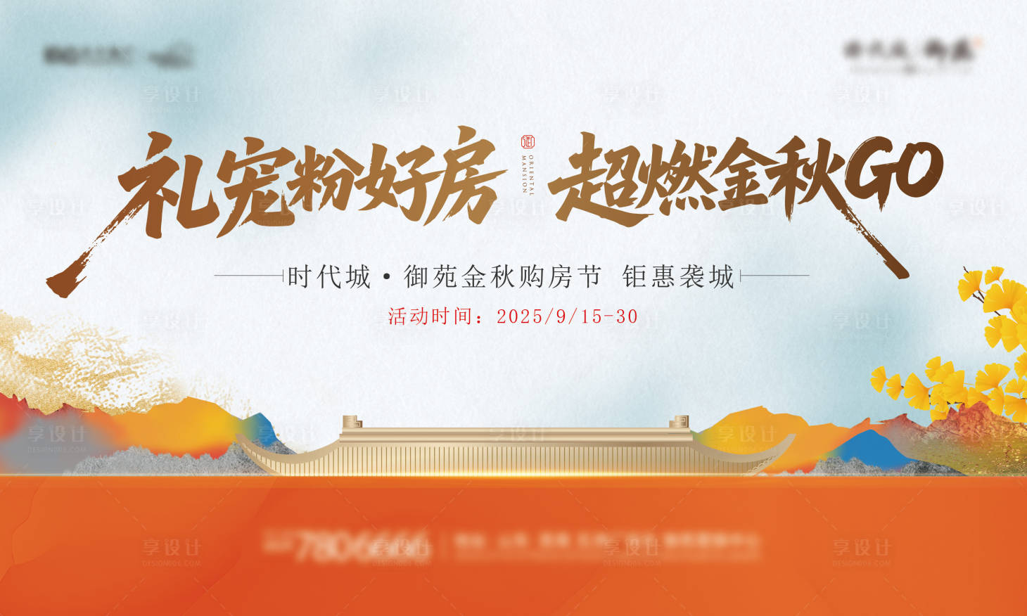 源文件下载【享设计】搜索编号：26280034113909175【金秋购房节主KV】