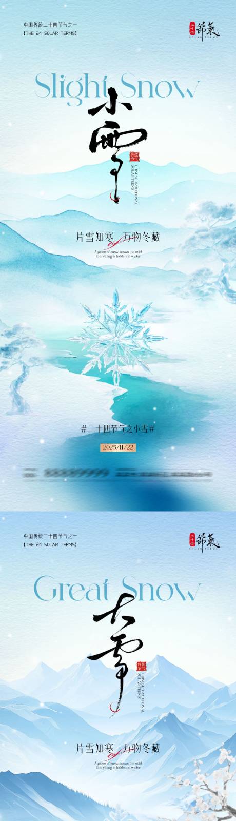 源文件下载【享设计】搜索编号：13410033931002464【地产小雪大雪意境插画海报】