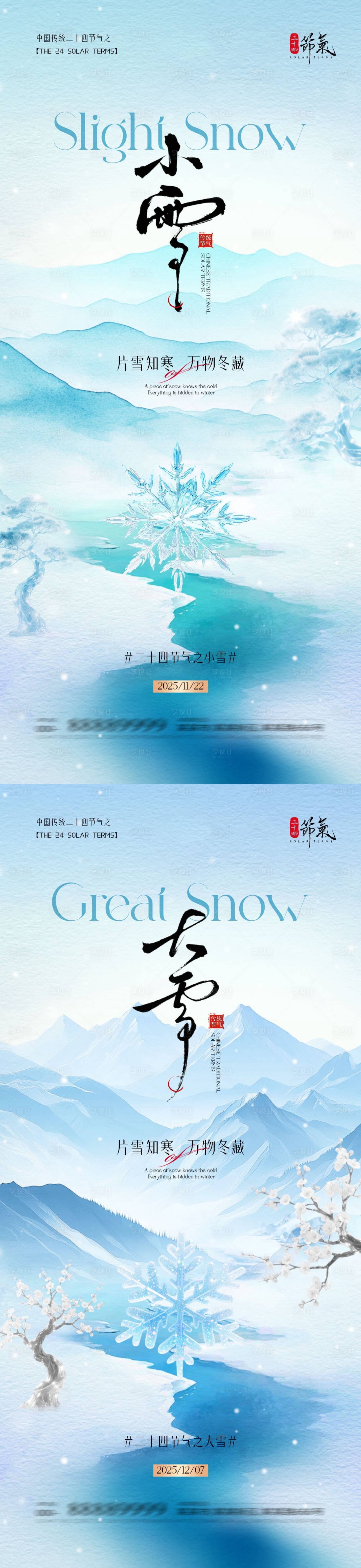 源文件下载【享设计】搜索编号：13410033931002464【地产小雪大雪意境插画海报】