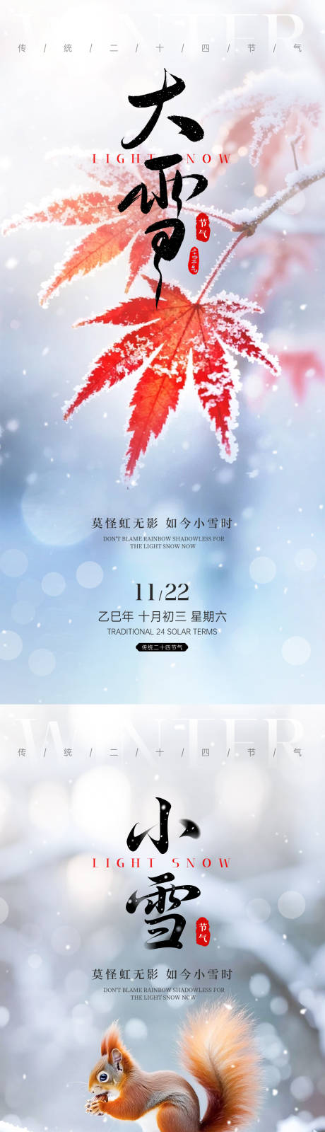 源文件下载【享设计】搜索编号：41340034114811725【小雪大雪节气海报】