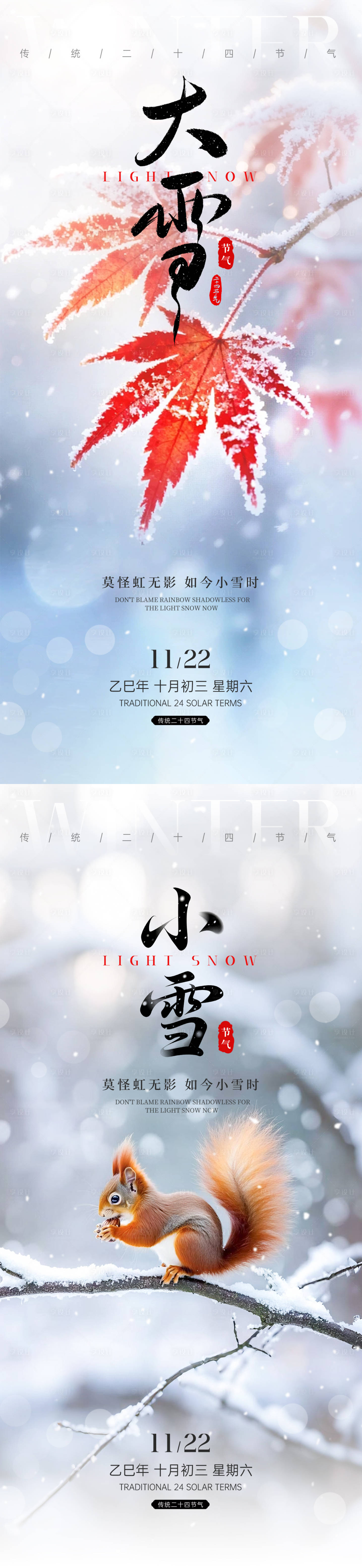 源文件下载【享设计】搜索编号：41340034114811725【小雪大雪节气海报】