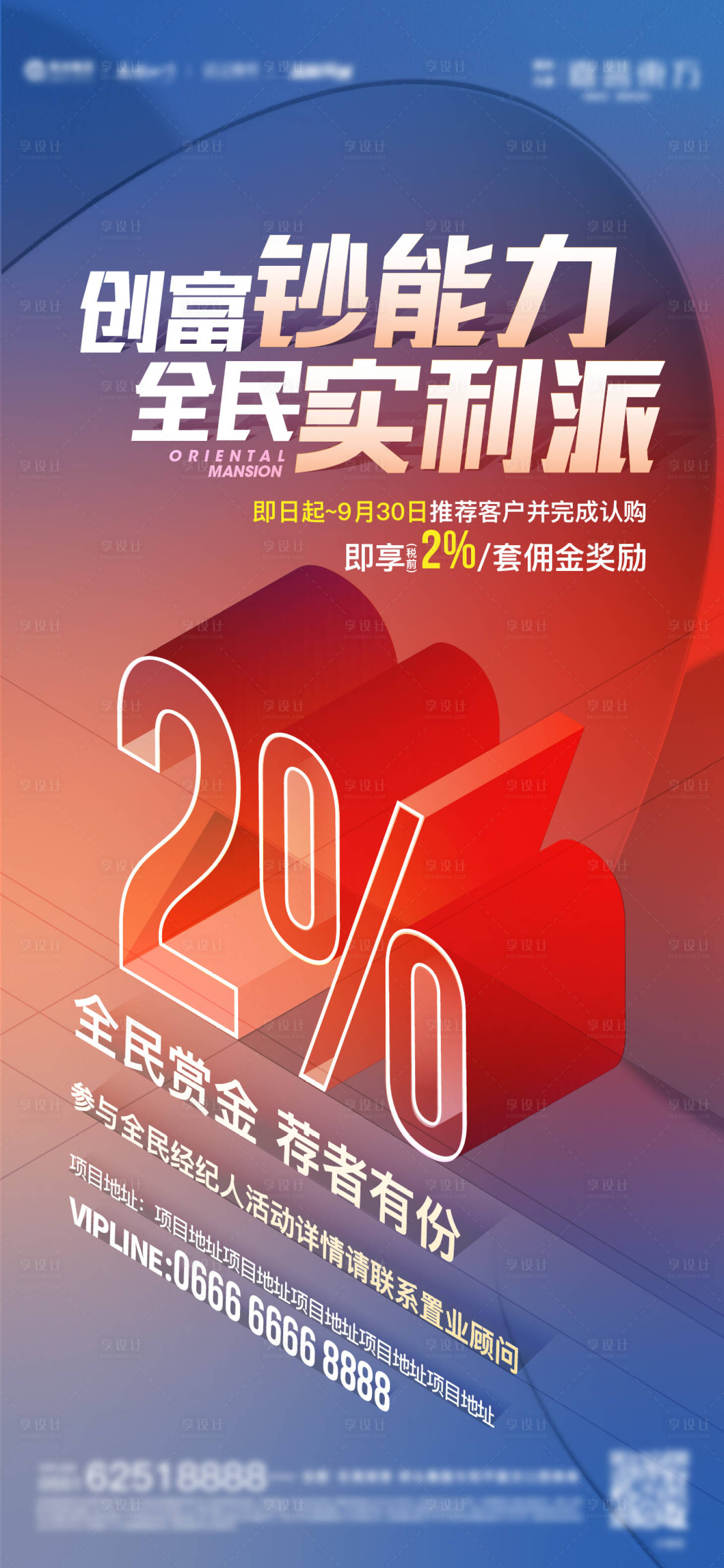 源文件下载【享设计】搜索编号：70000034040036756【地产全民经纪人激励海报】