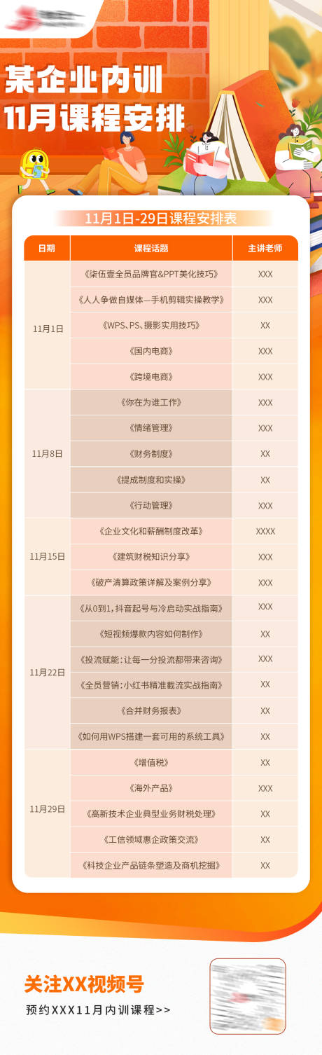 源文件下载【享设计】搜索编号：46970033920321021【企业内训课程表长图】