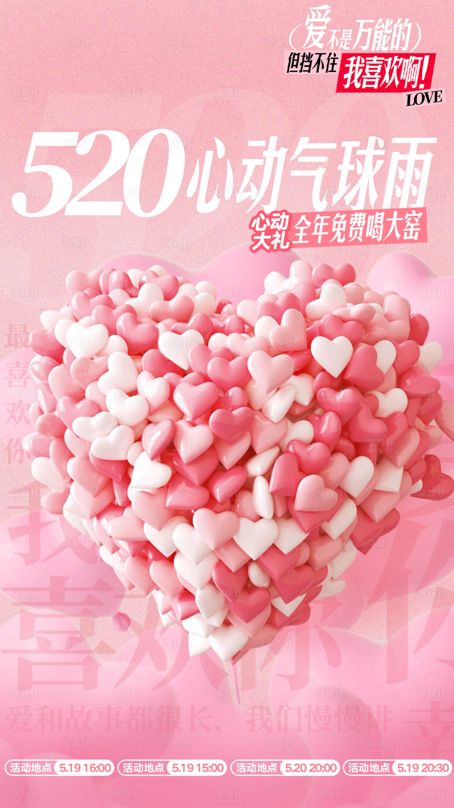 源文件下载【享设计】搜索编号：44800033985461618【地产商场520情人节气球雨海报】