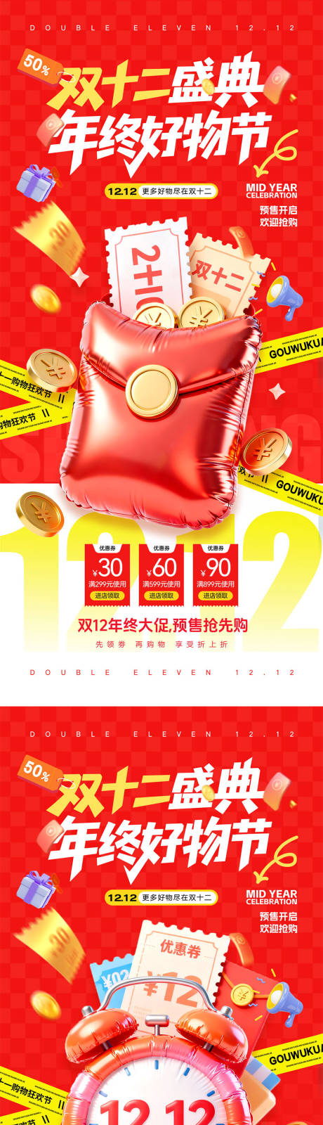 源文件下载【享设计】搜索编号：86290034010088768【双十二宣传海报】