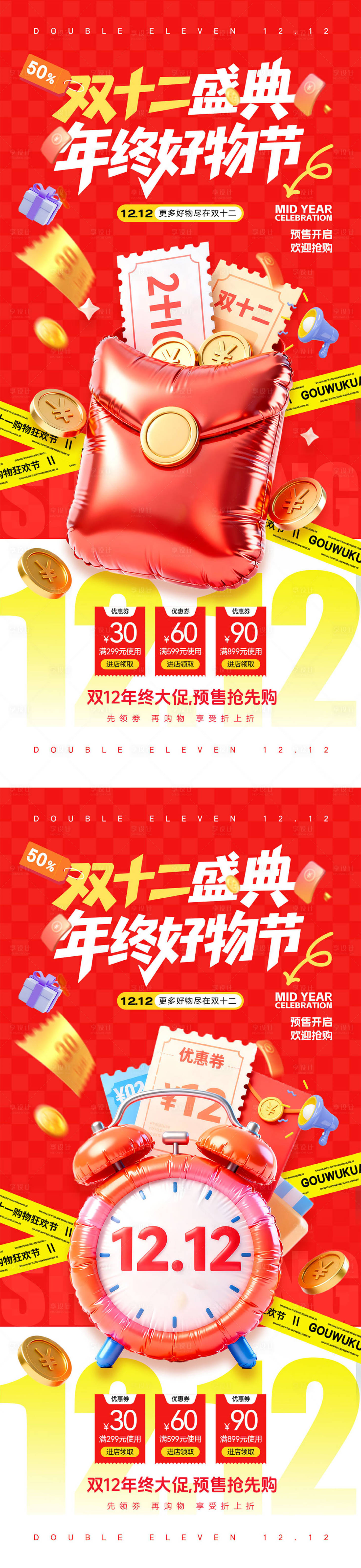 源文件下载【享设计】搜索编号：86290034010088768【双十二宣传海报】