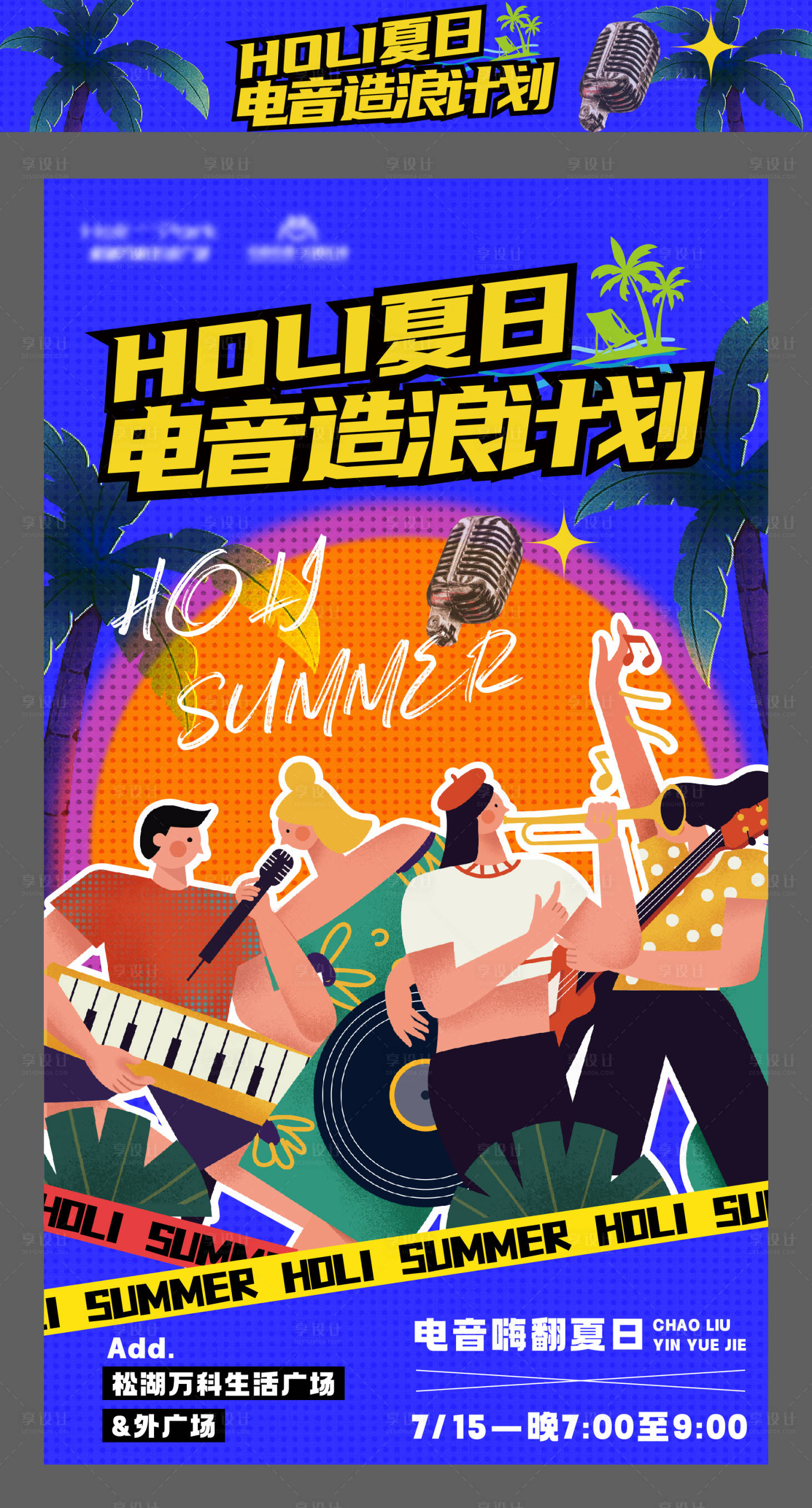 源文件下載【享設計】搜索編號：98350034033549165【夏日電音造浪計劃海報】