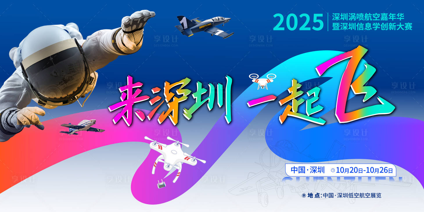 源文件下载【享设计】搜索编号：53250033852255927【低空航展主画面1】