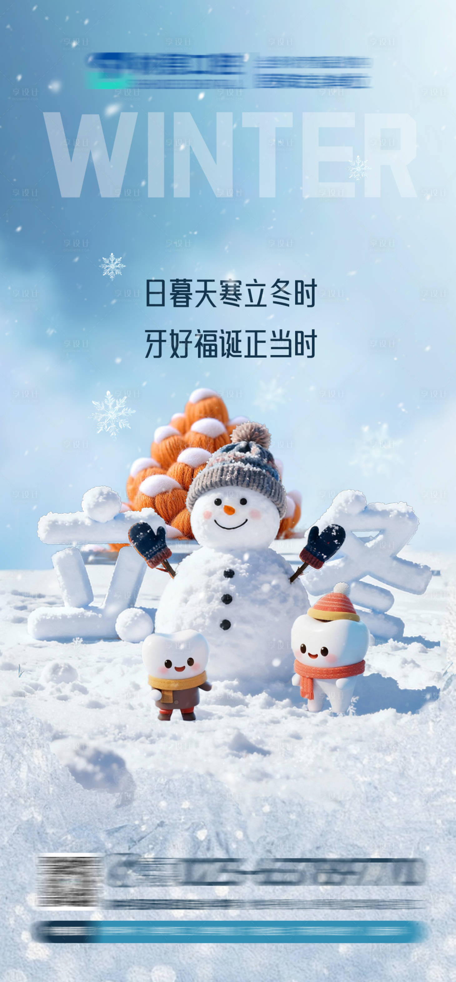 源文件下载【享设计】搜索编号：23180033875454569【口腔立冬节气海报】