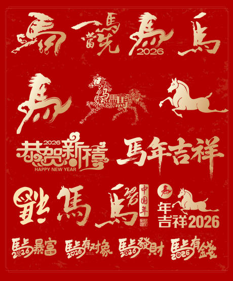 源文件下載【享設計】搜索編號：42930034123619542【馬年字體素材】