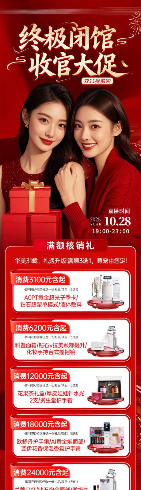 源文件下载【享设计】搜索编号：72560033876166232【医美活动海报政策满额核销礼】