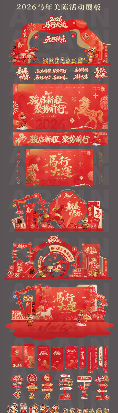 源文件下载【享设计】搜索编号：17700034159081328【2026马年元旦春节美陈背景板】