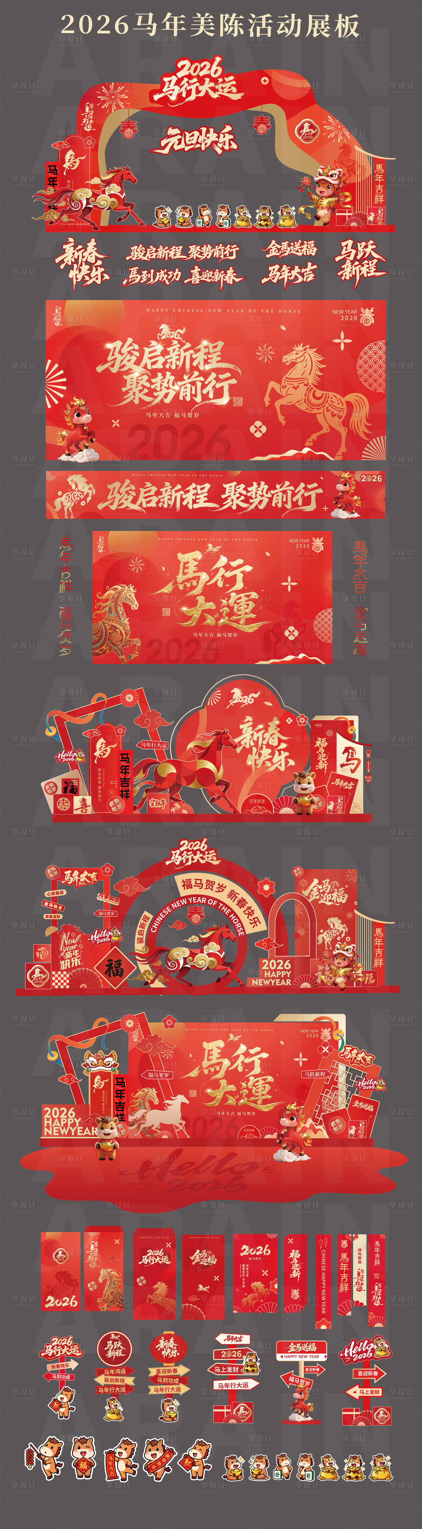 源文件下载【享设计】搜索编号：17700034159081328【2026马年元旦春节美陈背景板】