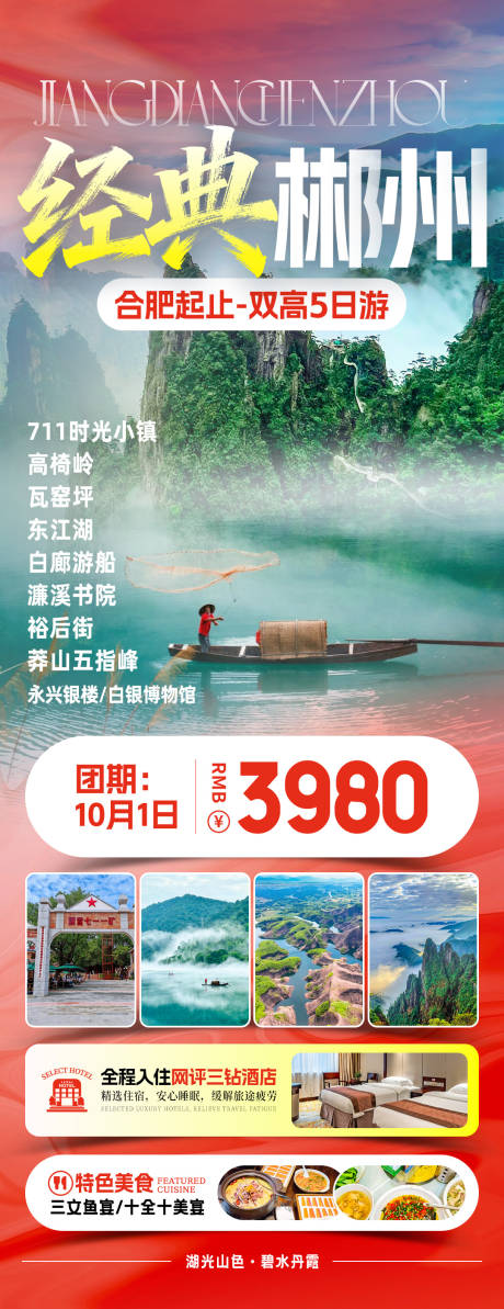 源文件下载【享设计】搜索编号：76070034042659874【经典郴州国庆旅游海报】