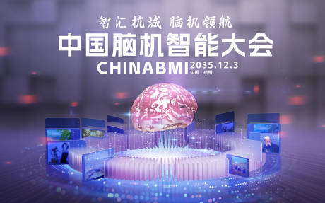 源文件下载【享设计】搜索编号：19250033920342067【脑机互联会议活动背景板】