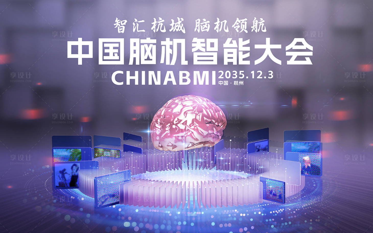 源文件下载【享设计】搜索编号：19250033920342067【脑机互联会议活动背景板】