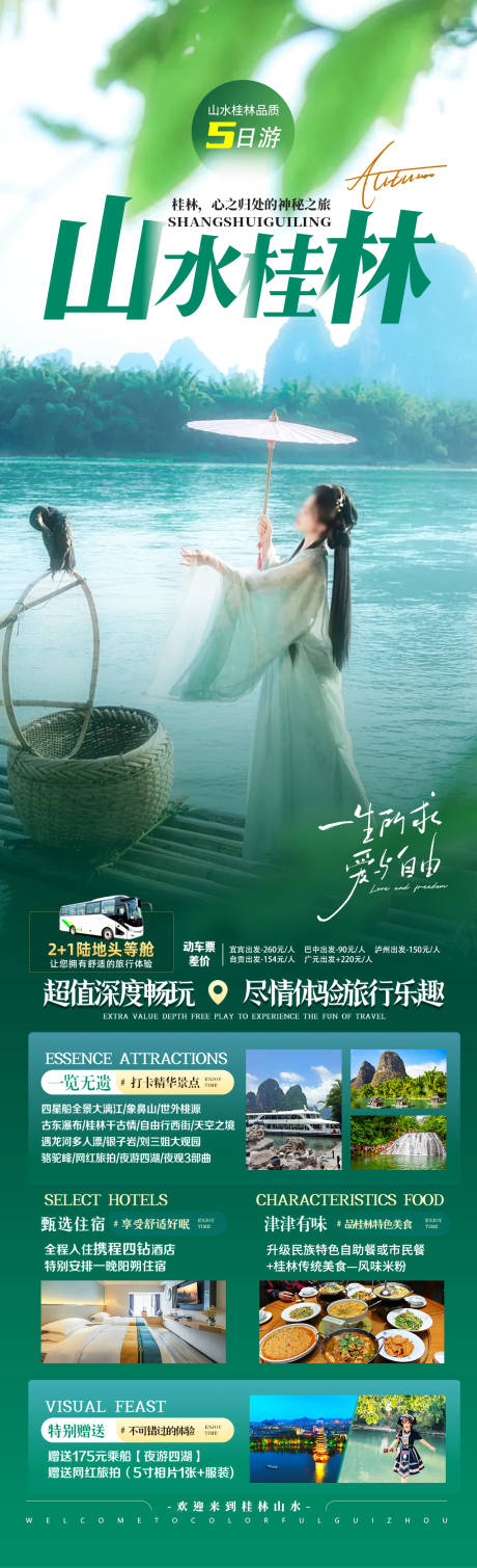 源文件下载【享设计】搜索编号：82920034101557587【山水桂林旅游海报】