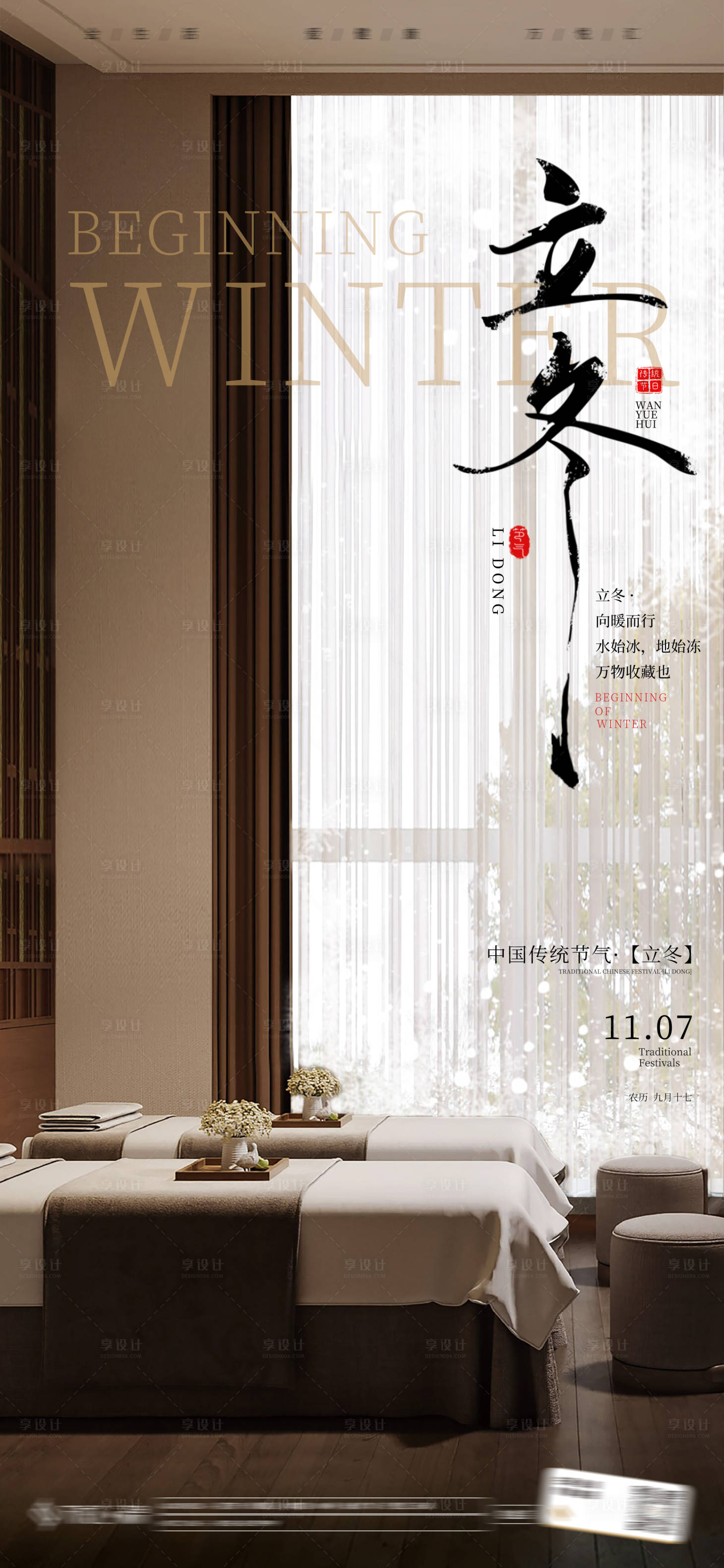 源文件下载【享设计】搜索编号：53860034019093010【立冬SPA海报】