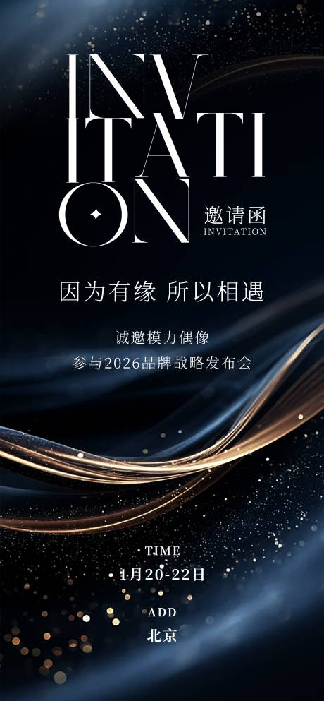 源文件下载【享设计】搜索编号：18120034098382003【战略品牌发布会活动海报】