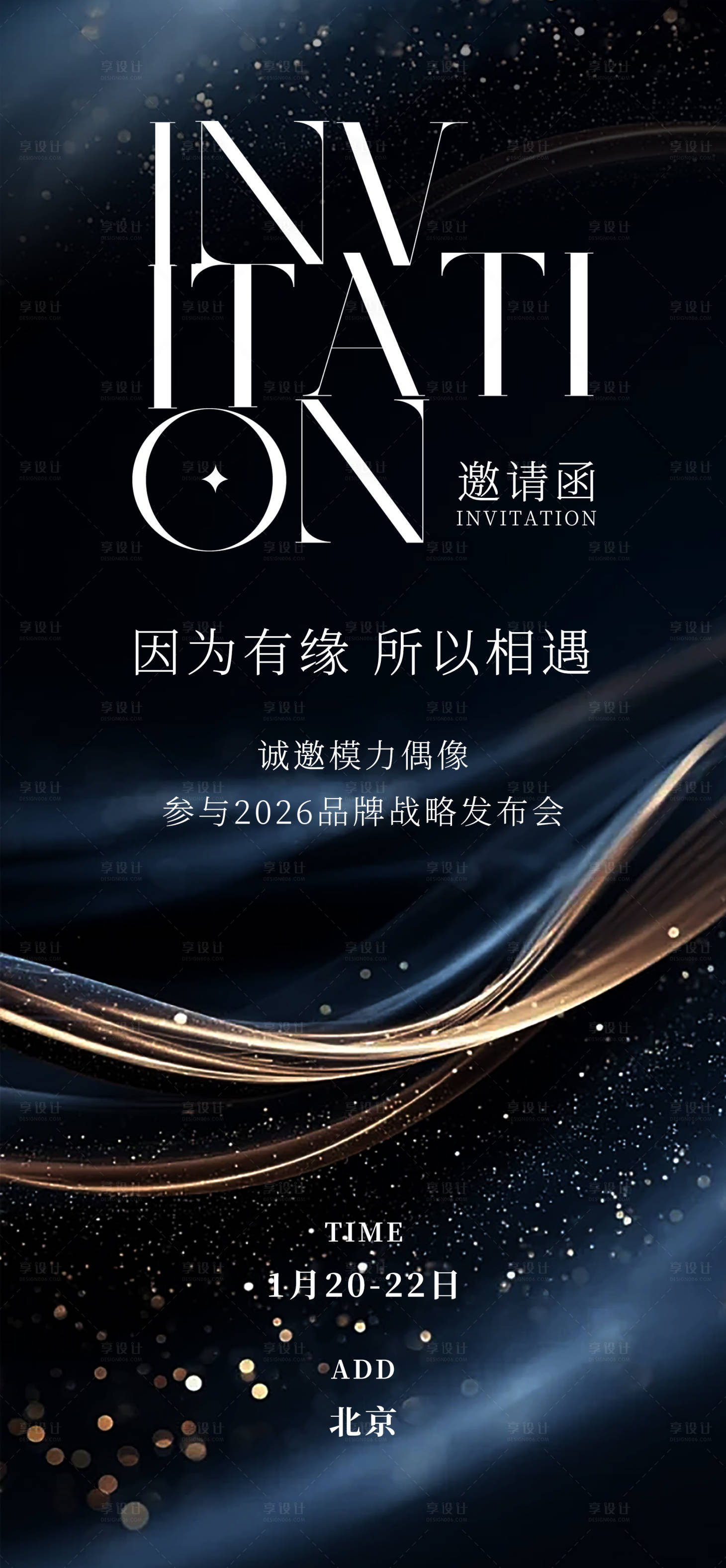 源文件下载【享设计】搜索编号：18120034098382003【战略品牌发布会活动海报】