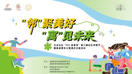 源文件下载【享设计】搜索编号：71840034139191630【社区邻里节】