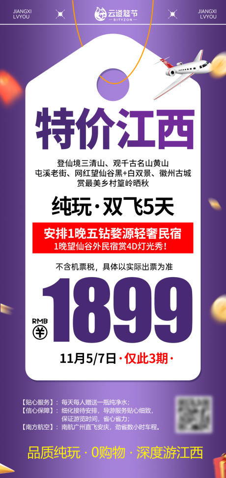 源文件下载【享设计】搜索编号：25650034148781579【江西特价旅游海报】