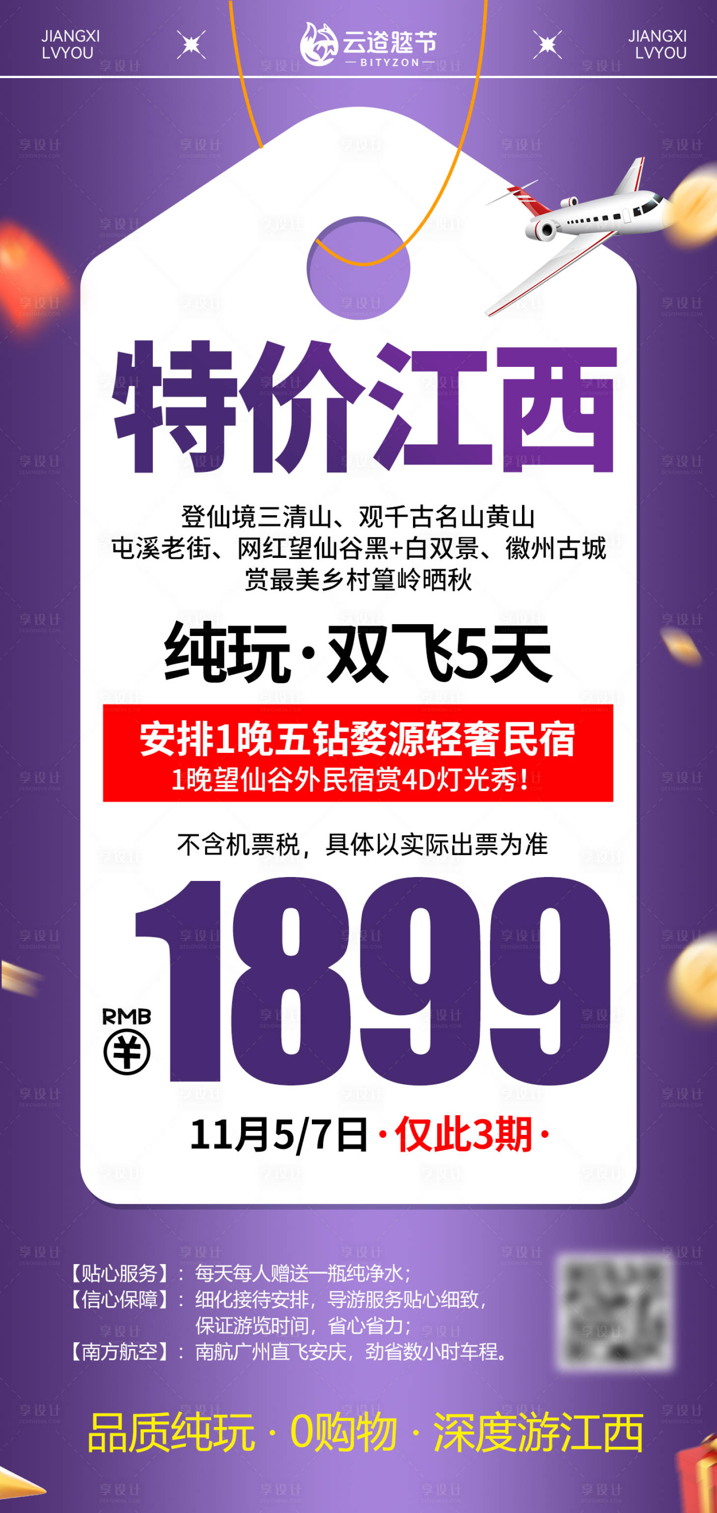 源文件下载【享设计】搜索编号：25650034148781579【江西特价旅游海报】