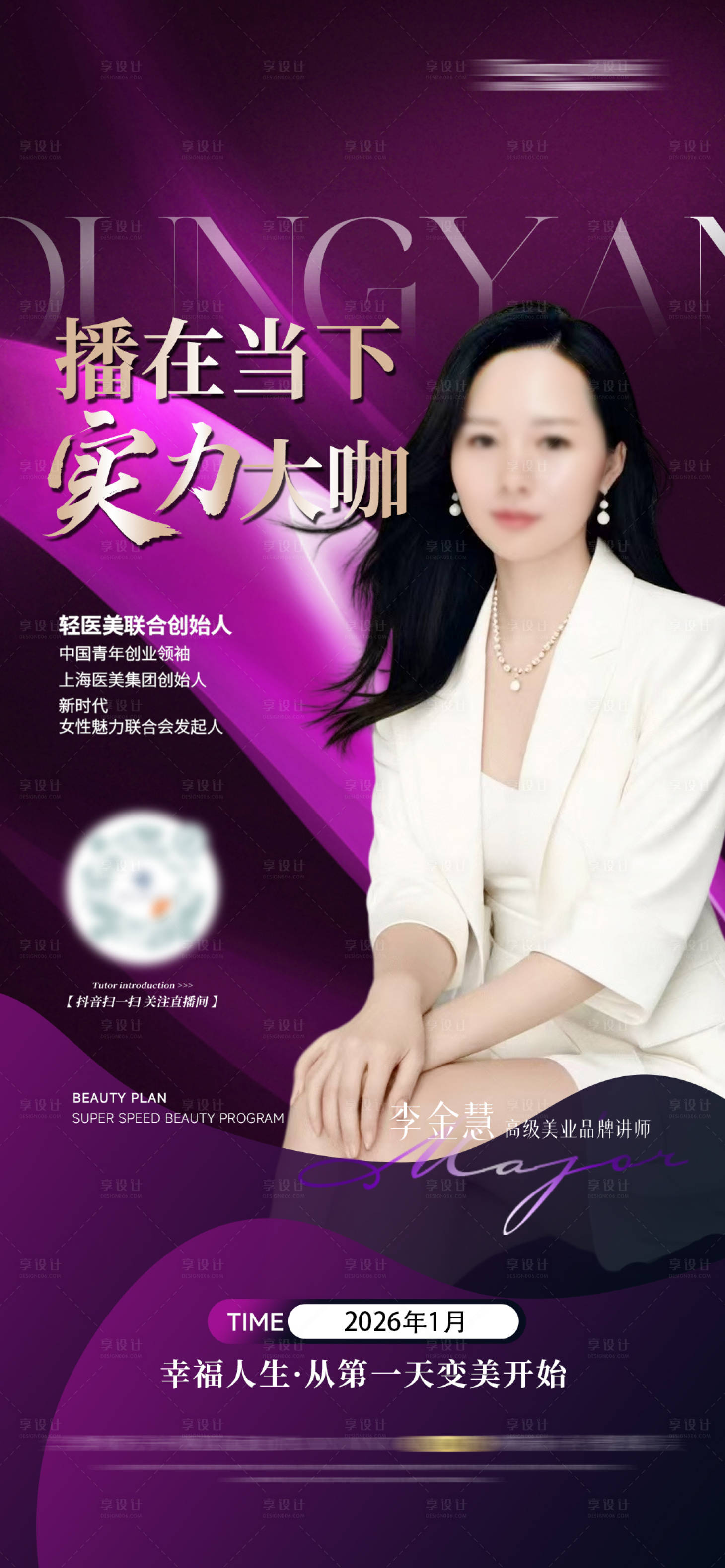 源文件下载【享设计】搜索编号：65740034166753905【医美人物导师海报】