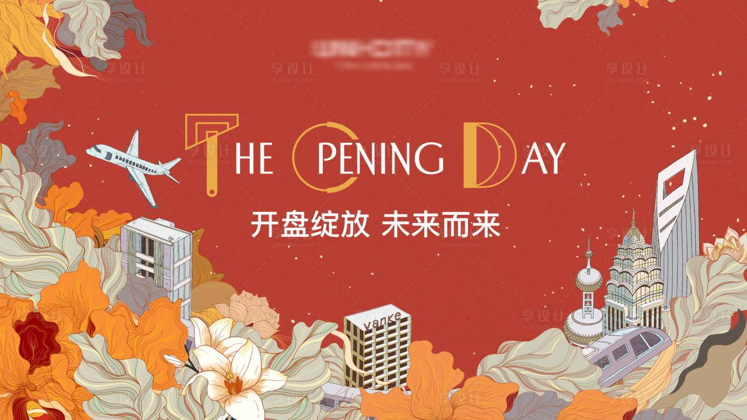 源文件下载【享设计】搜索编号：49350034259501139【地产活动稿】