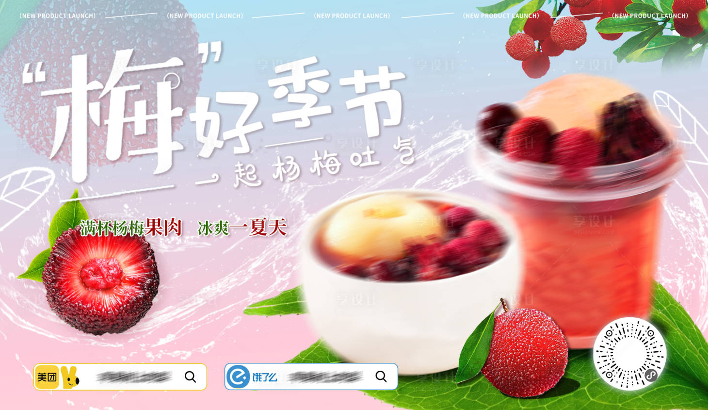 源文件下载【享设计】搜索编号：41650034149175253【杨梅甜品炖品主KV】