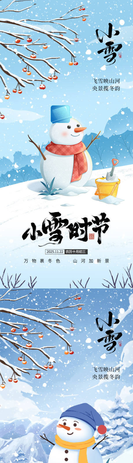 源文件下载【享设计】搜索编号：20410033826281138【小雪节气海报】