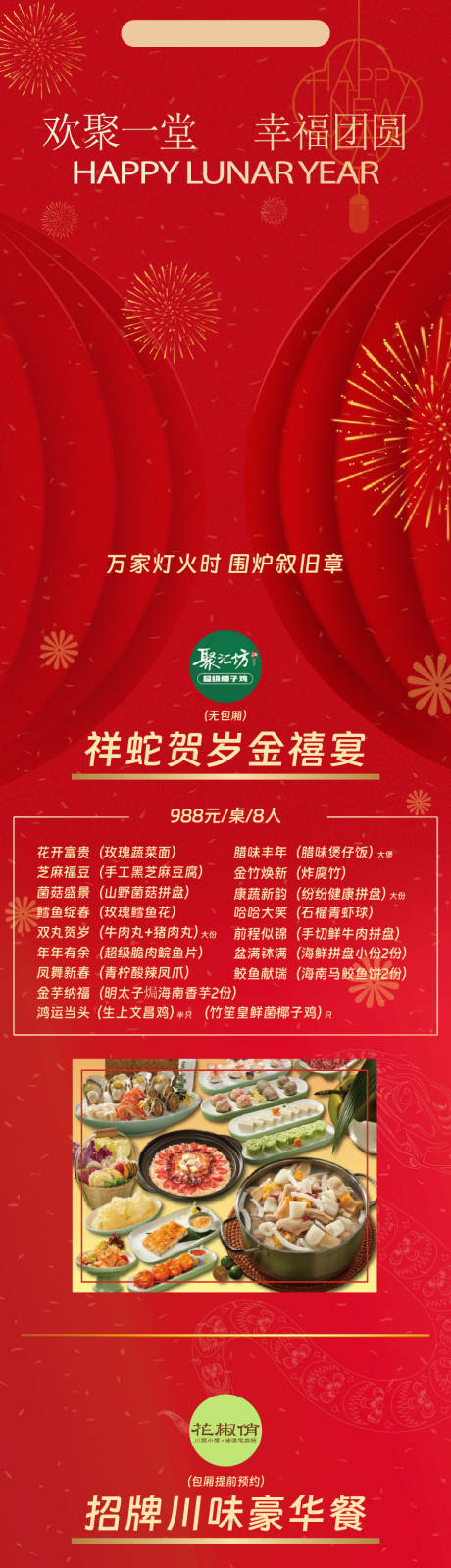 源文件下载【享设计】搜索编号：70700033991292854【钜惠年夜饭长图】