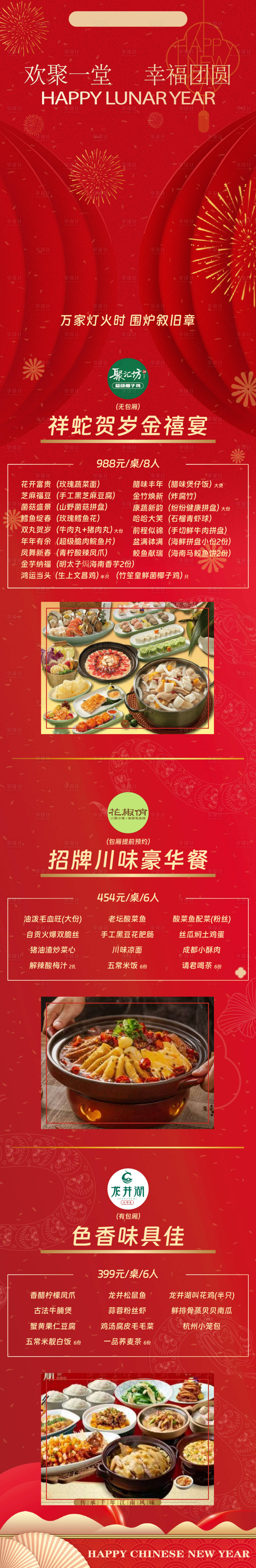 源文件下载【享设计】搜索编号：70700033991292854【钜惠年夜饭长图】