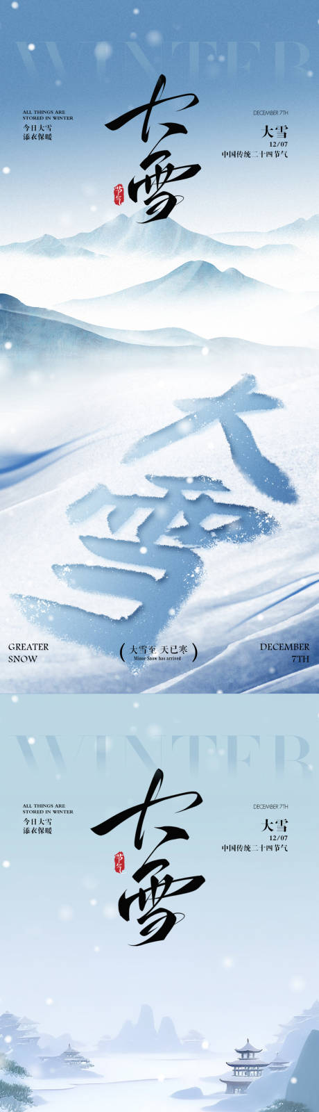 源文件下载【享设计】搜索编号：60360034141024883【大雪大雪海报大雪节气海报】