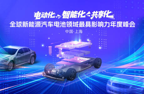 源文件下载【享设计】搜索编号：13420033927512371【新能源汽车电池年度峰会主视觉】