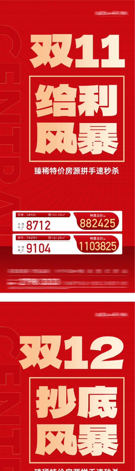 源文件下载【享设计】搜索编号：40420033890013549【地产双11热销大字报系列海报】