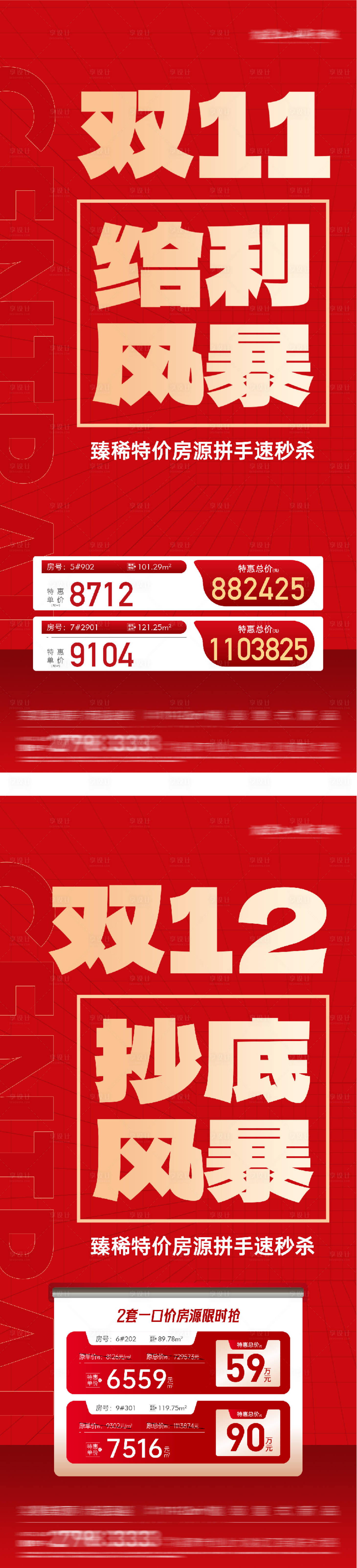 源文件下载【享设计】搜索编号：40420033890013549【地产双11热销大字报系列海报】