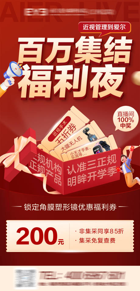 源文件下载【享设计】搜索编号：42180033997766871【福利夜眼科活动海报】