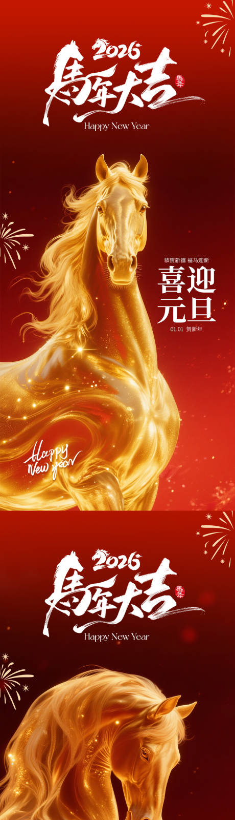 源文件下载【享设计】搜索编号：91750034160196412【马年元旦海报】