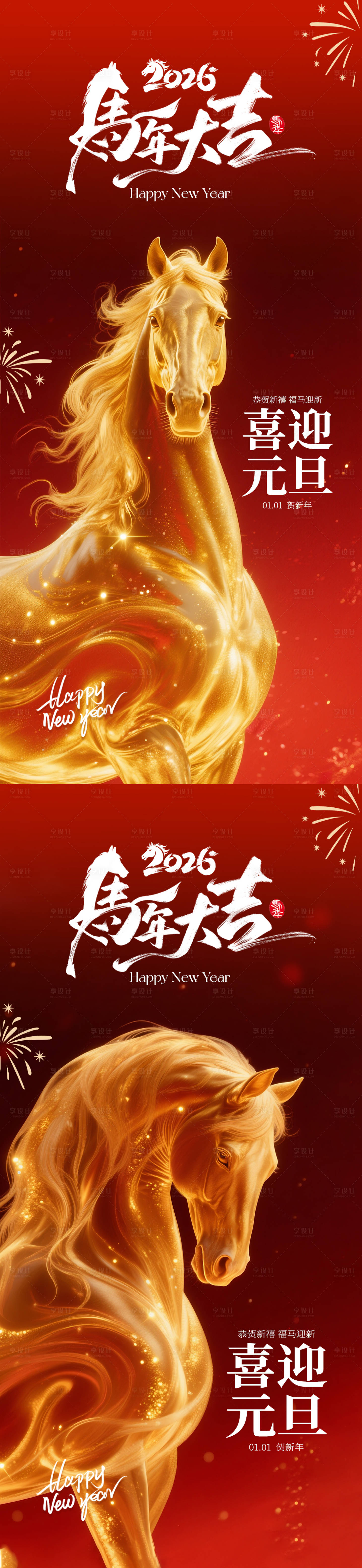 源文件下载【享设计】搜索编号：91750034160196412【马年元旦海报】